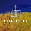 Логотип телеграм канала @sobornachurch — СОБОРНА