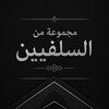 Логотип телеграм канала @sobraniesalyafitov — مجموعة من السلفيين