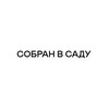 Telegram channel Собран в Саду logo