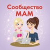 Логотип телеграм канала @sobrmam — Сообщество МАМ
