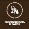 Логотип телеграм канала @sobsrvenost_zakon — Собственность и закон