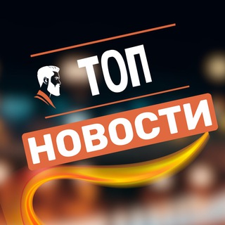 Логотип телеграм канала @sobytiemir — ТОП НОВОСТИ 🇷🇺