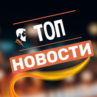 Telegram channel ТОП НОВОСТИ 🇷🇺 logo