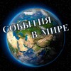 Логотип телеграм канала @sobytija_v_mire — События |В мире| в прошлом и настоящем