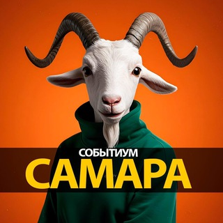 Telegram channel ⚡️Самара афиша • Событиум • Куда пойти? logo