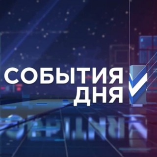 Логотип телеграм канала @sobytiya_dnya — События Дня