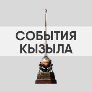 Логотип телеграм канала @sobytiyakyzyl — События Кызыла
