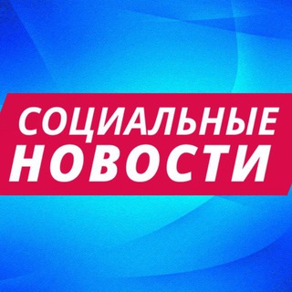 Логотип телеграм канала @soc_rus — Социальные новости
