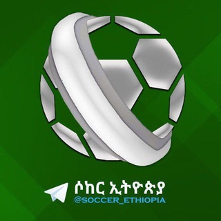 የቴሌግራም ቻናል አርማ soccer_ethiopia — Soccer Ethiopia