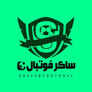 لوگوی کانال تلگرام soccer_fut — ⚽️ساکر فوتبال⚽️