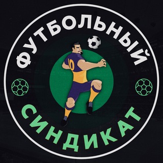 Telegram channel Футбольный ™ logo