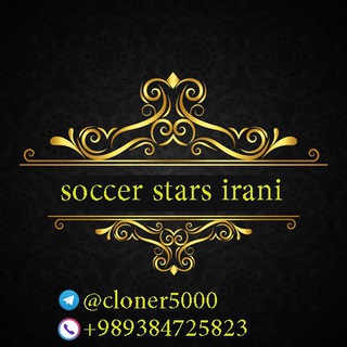 Logo saluran telegram soccer_starsirani2 — SoccerStars IRAN
