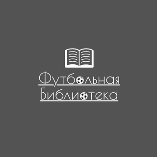 Логотип телеграм канала @soccerbook — ФУТБОЛЬНАЯ БИБЛИОТЕКА