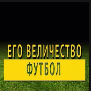 Логотип телеграм канала @soccerexperts — Его Величество Футбол