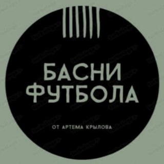 Логотип телеграм канала @soccerfable — Басни Футбола