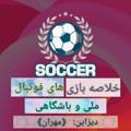 Logo saluran telegram soccerhighlight1 — خلاصه فوتبال ملی وباشگاهی 💙❤