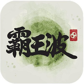 电报频道的标志 soccerking_live — SoccerKing 霸王波