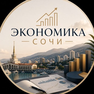 Telegram channel Экономика 🧮 Сочи logo