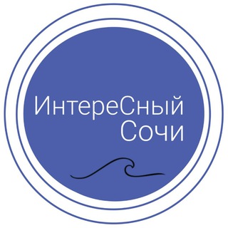 Логотип телеграм канала @sochi_longrid — Интересный Сочи | Куда сходить