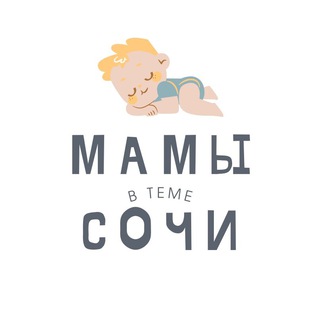 Логотип телеграм канала @sochi_mamavteme — Мамы Сочи