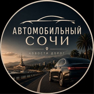 Логотип телеграм канала @sochi_mobil — Автомобильный 🚘 Сочи