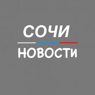 Логотип телеграм канала @sochi_novosty — Сочи Новости