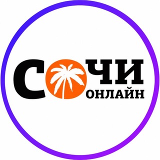 Логотип телеграм канала @sochi_online — ⚡️ Сочи Онлайн