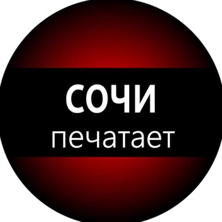 Telegram channel Сочи печатает... logo