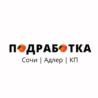Логотип телеграм канала @sochi_podrabotka — ПОДРАБОТКА | СОЧИ | АДЛЕР | КП