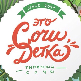 Telegram channel Это Сочи, Детка! logo