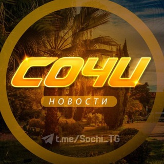Логотип телеграм канала @sochi_tg — Резерв Сочи