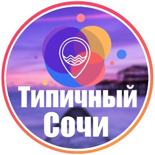 Логотип телеграм канала @sochi_tipichniy — Типичный Сочи