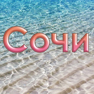 Telegram channel Типичный Сочи logo