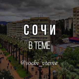 Telegram channel Сочи в теме logo