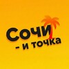 Логотип телеграм канала @sochi_abhaziya — Сочи – и точка