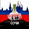 Логотип телеграм канала @sochi_chesno — СОЧИ ПО-ЧЕСНОКУ