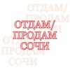 Логотип телеграм канала @sochi_mamadarom — Отдам/Продам Сочи