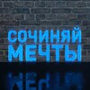 Логотип телеграм канала @sochi_mechty — СОЧИНЯЙ МЕЧТЫ