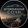 Логотип телеграм канала @sochi_mobil — Автомобильный 🚘 Сочи