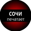 Логотип телеграм канала @sochi_pechaet — Сочи печатает...