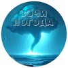 Логотип телеграм канала @sochi_pogoda23 — ☀️⚡️Погода в Сочи