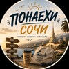 Логотип телеграм канала @sochi_ponaehi — Понаехи 😎 Сочи | Сириус