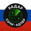 Логотип телеграм канала @sochi_radar — Радар Сочи | Адлер