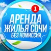 Логотип телеграм канала @sochi_rent1 — СОЧИ АРЕНДА ЖИЛЬЯ с комиссией и без 🏡