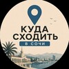 Логотип телеграм канала @sochi_resti — Куда сходить в Сочи