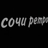 Логотип телеграм канала @sochi_retro — Сочи Ретро