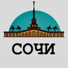 Логотип телеграм канала @sochieventy — Куда сходить Сочи