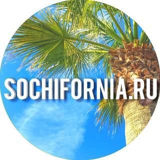 Логотип телеграм канала @sochiforniaru — SOCHIFORNIA RU ...................................................... Сочи Адлер Хоста Лоо Дагомыс Красная Поляна Абхазия