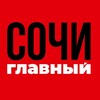 Логотип телеграм канала @sochiglav — Сочи Главный