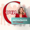 Логотип телеграм канала @sochiglazamisashi — АКТУАЛЬНОЕ В СОЧИ от Саши